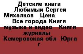 Детские книги. Любимый Сергей Михалков › Цена ­ 3 000 - Все города Книги, музыка и видео » Книги, журналы   . Кемеровская обл.,Юрга г.